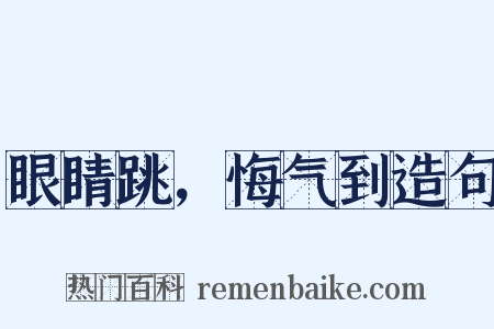眼睛跳，悔气到造句是什么意思的图片